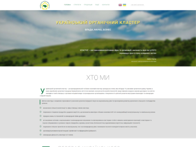 Сайт под ключ для UKRAINIAN ORGANIC CLUSTER