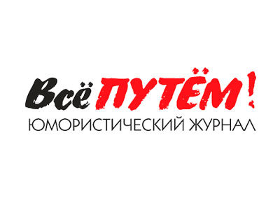 Юмористический журнал «Всё путём!»