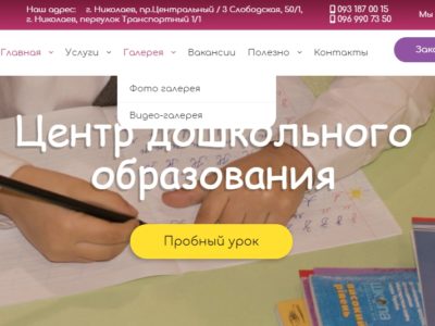 Центр развития для детей в Николаеве